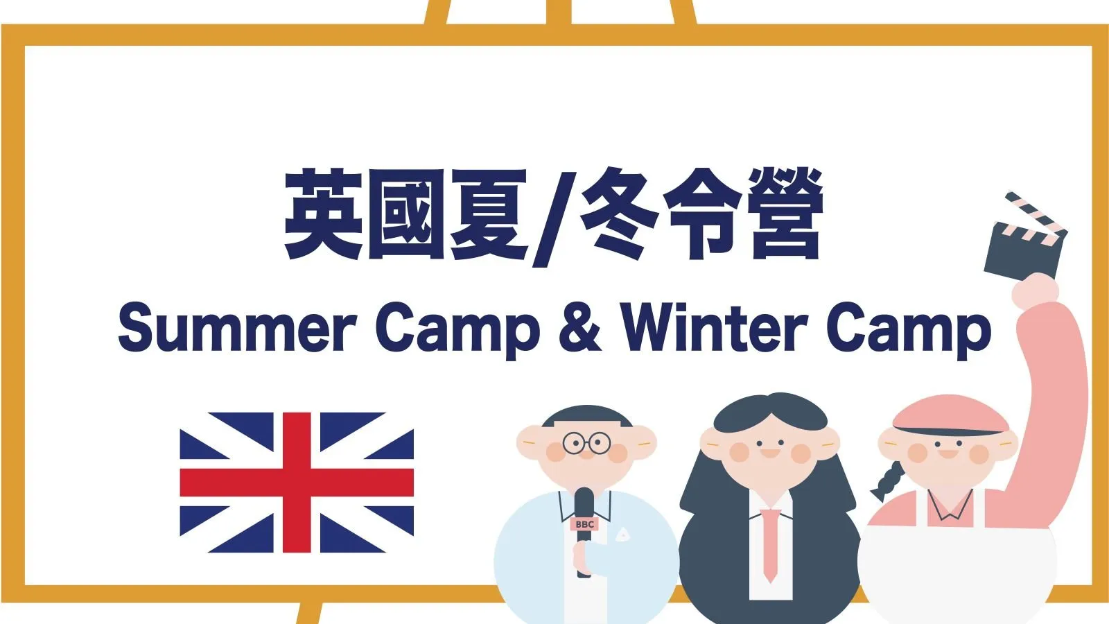 英國夏令營