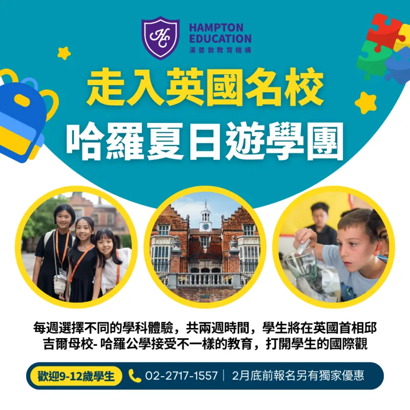 哈羅公學夏令營