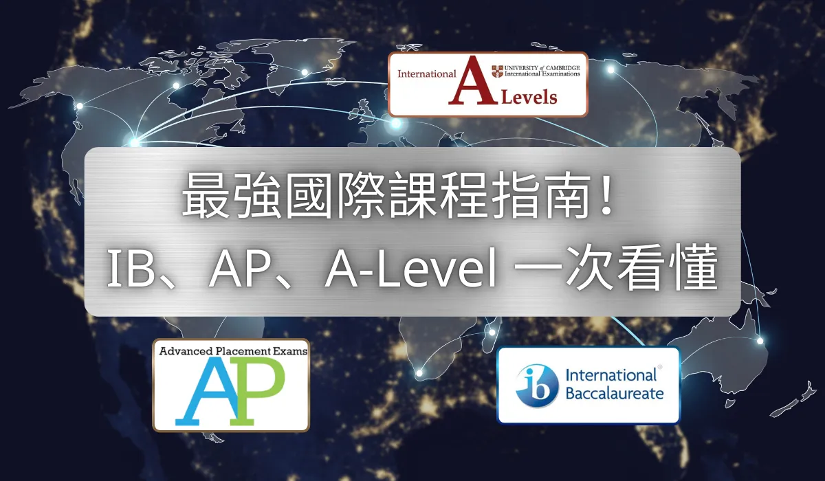 最強國際課程指南！IB、AP、A-Level 一次看懂- 漢普敦教育機構| Hampton Education